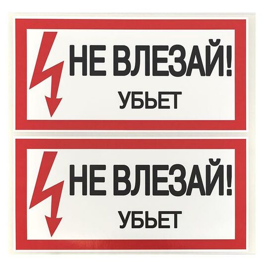 Знак "Не влезай. Убьет" 100х200мм EKF an-3-03, изображение 3 • Купить по низкой цене в интернет-магазине СМЭК