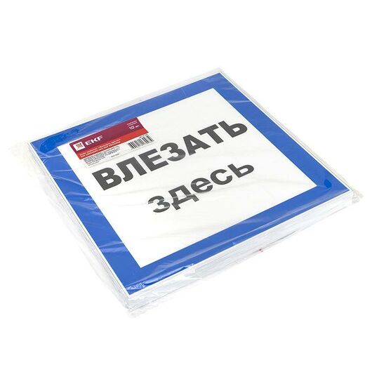 Знак пластик "Влезать здесь" S14 250х250мм PROxima EKF pn-2-02, изображение 3 • Купить по низкой цене в интернет-магазине СМЭК