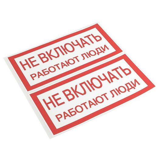 Знак "Не включать. Работают люди" 100х200мм EKF an-3-02 • Купить по низкой цене в интернет-магазине СМЭК
