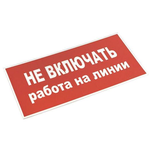 Знак "Не включать! Работа на линии" S01 100х200мм пластик PROxima EKF pn-2-04 • Купить по низкой цене в интернет-магазине СМЭК