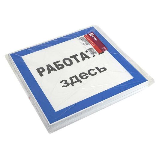 Знак пластик "Работать здесь" S15 250х250мм PROxima EKF pn-2-01, изображение 3 • Купить по низкой цене в интернет-магазине СМЭК