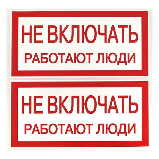 Знак "Не включать. Работают люди" 100х200мм EKF an-3-02, изображение 3 • Купить по низкой цене в интернет-магазине СМЭК
