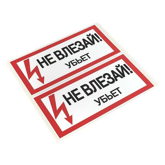 Знак "Не влезай. Убьет" 100х200мм EKF an-3-03, изображение 4 • Купить по низкой цене в интернет-магазине СМЭК