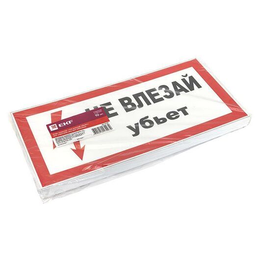 Знак пластик "Не влезай убьет" S07 150х300мм PROxima EKF pn-2-07, изображение 3 • Купить по низкой цене в интернет-магазине СМЭК