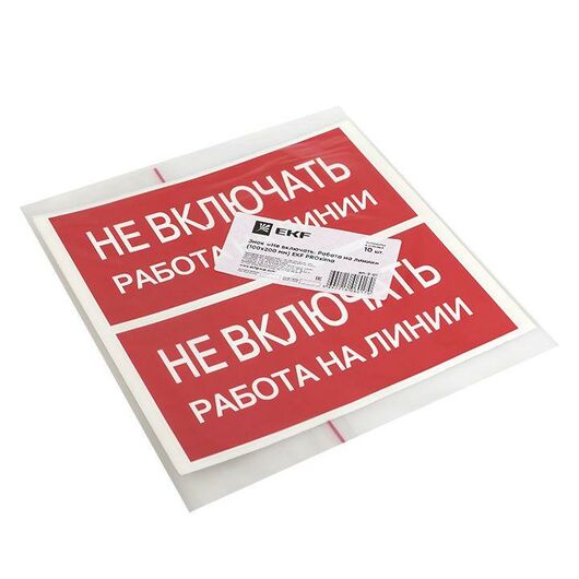 Знак "Не включать. Работа на линии" EKF an-3-01, изображение 3 • Купить по низкой цене в интернет-магазине СМЭК