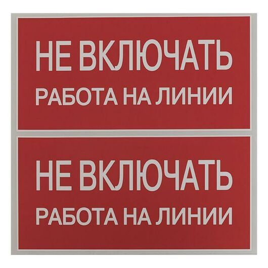 Знак "Не включать. Работа на линии" EKF an-3-01, изображение 4 • Купить по низкой цене в интернет-магазине СМЭК