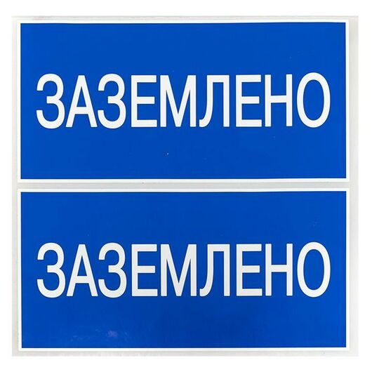 Наклейка "Заземлено" 100х200мм PROxima EKF an-3-07 • Купить по низкой цене в интернет-магазине СМЭК