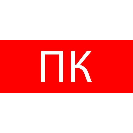 Пиктограмма "Пожарный кран"320х120мм (для EXIT SAFEWAY-40) EKF pkal-02-09 • Купить по низкой цене в интернет-магазине СМЭК