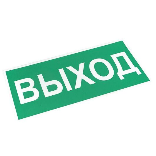 Знак "ВЫХОД" 150х300мм PROxima EKF an-5-03, изображение 3 • Купить по низкой цене в интернет-магазине СМЭК