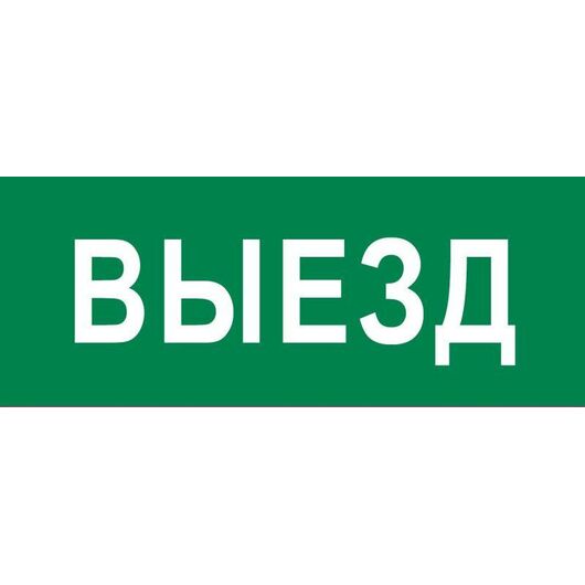 Пиктограмма "Выезд" 320х120мм (для EXIT SAFEWAY-40) EKF pkal-03-02 • Купить по низкой цене в интернет-магазине СМЭК