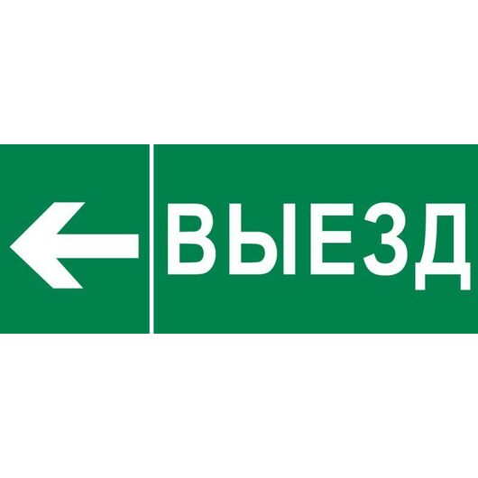 Пиктограмма "Выезд налево" 320х120мм (для EXIT SAFEWAY-40) EKF pkal-03-06 • Купить по низкой цене в интернет-магазине СМЭК