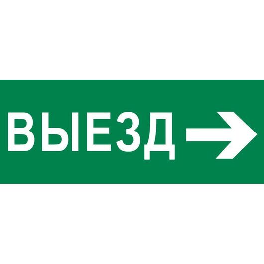Пиктограмма "Выезд направо" 320х120мм (для EXIT SAFEWAY-40) EKF pkal-03-04 • Купить по низкой цене в интернет-магазине СМЭК