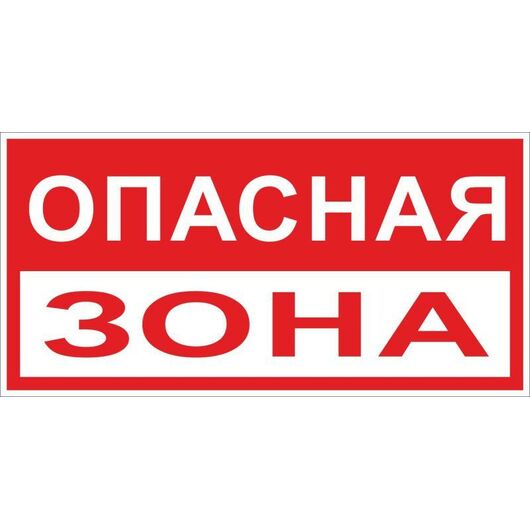Знак "Опасная зона" 250х500мм пластик EKF pn-3-02 • Купить по низкой цене в интернет-магазине СМЭК