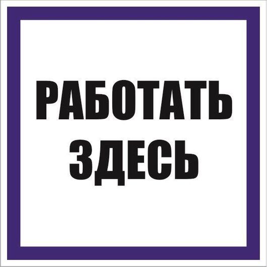 Знак "Работать здесь" 100х100мм пленка самоклеящаяся EKF an-6-03 • Купить по низкой цене в интернет-магазине СМЭК
