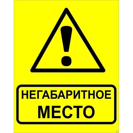 Знак "Осторожно! Негабаритное место!" 450х750мм металл EKF zn-1-03 • Купить по низкой цене в интернет-магазине СМЭК