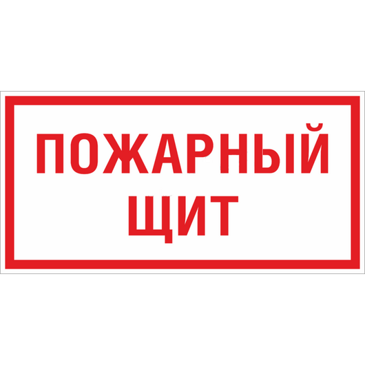 Знак F 15 "Пожарный щит" 150х300мм пластик EKF pn-f-15 • Купить по низкой цене в интернет-магазине СМЭК